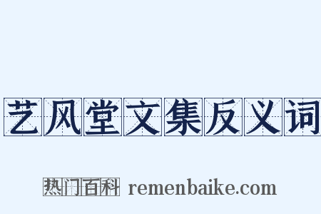 艺风堂文集反义词是什么意思的图片